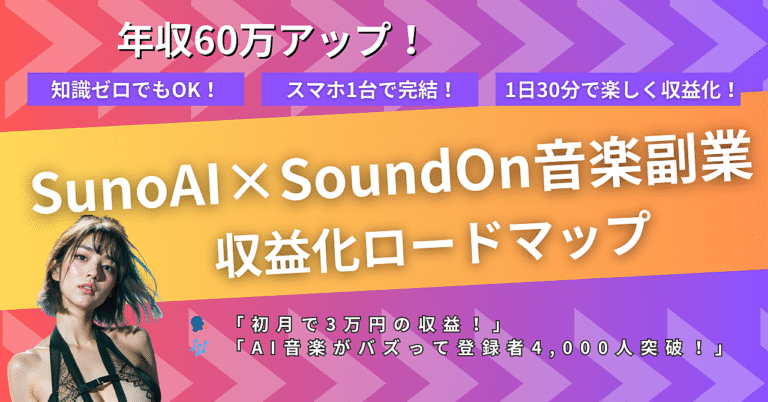 5万収入アップ！誰でも楽しく稼ぐSunoAI×SoundOn音楽収益化ロードマップ 🎵