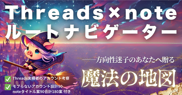 0→1のその先へ！Threads副業で“次にやること”が見つかるルート診断　ルートナビゲーター