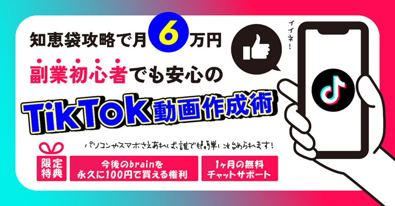 知恵袋攻略で月6万円！副業初心者でも安心のTikTok動画作成術