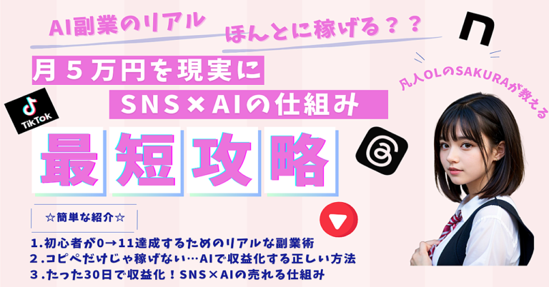 【超初心者向け！】月５万円収益化のためのSNS×AI戦略