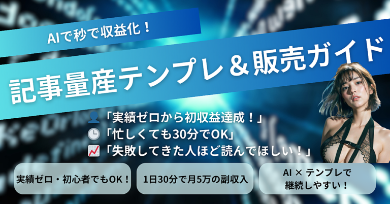 秒で収益化！誰でもできる記事量産テンプレート＆コンテンツ販売ガイドブック【実績ゼロOK】