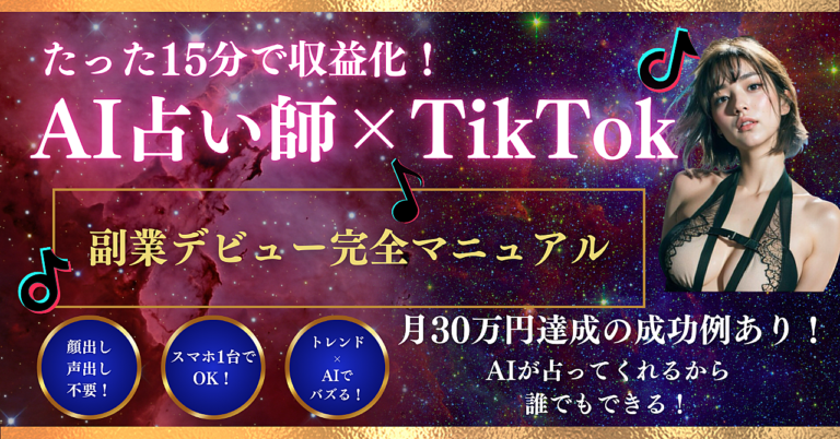 たった15分で収益化！AI占い師×TikTokの魔法で副業デビュー完全マニュアル