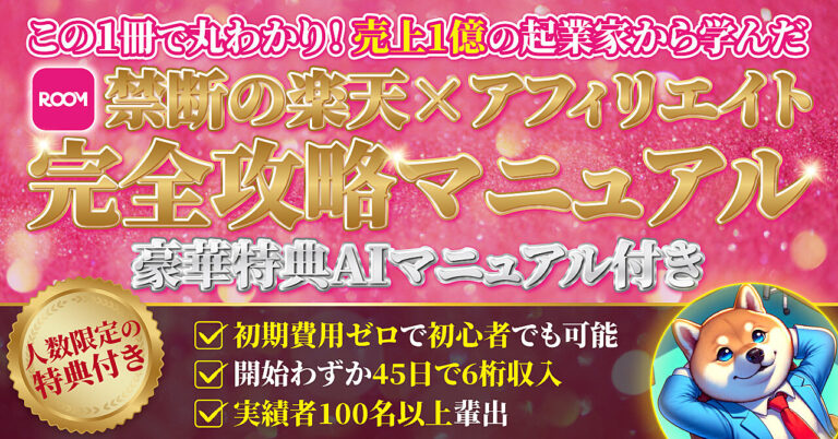 楽天×AIアフィリエイト　完全攻略ロードマップ
