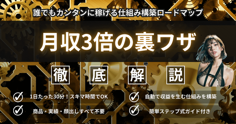 【月収3倍の裏ワザ】誰でも簡単に始められる！稼げる仕組み構築ロードマップ【実績ゼロ・商品なしOK】