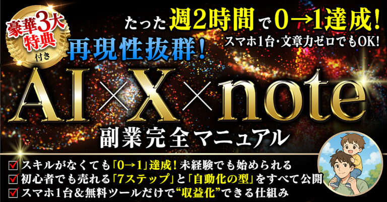 AI✖️X✖️note 副業完全マニュアル