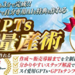 「AI初心者でも3分で完成！ これ一つで自分専用AIも特典も作れる『GPTs量産術』