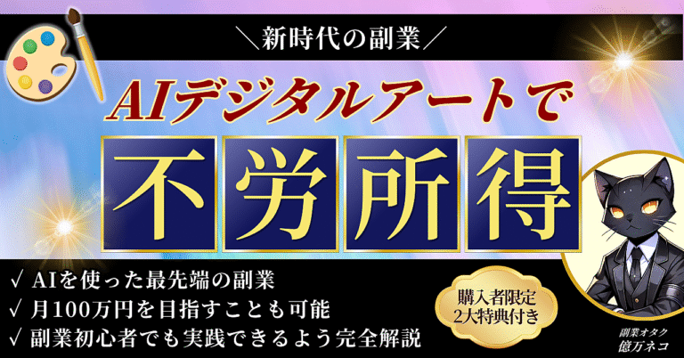 【新時代の副業】AIデジタルアートで不労所得を得る方法≪完全解説≫