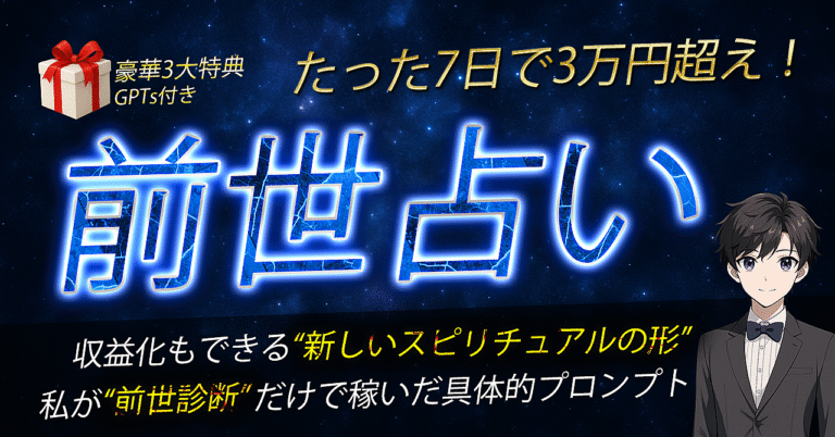 7日で3万円！AIで叶える“前世リーディング副業”完全ガイド