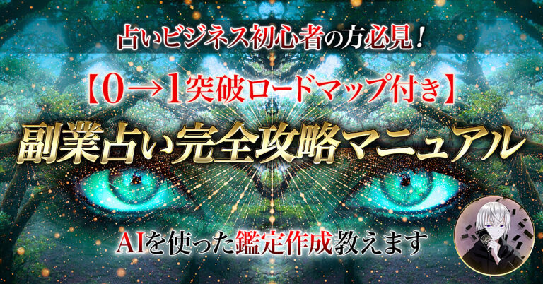 【AIで鑑定作成】副業占い完全攻略マニュアル【0→1突破ロードマップ付き】