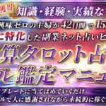 【1500部突破☆ロングセラー】稼ぎに特化した副業ネット占いのバイブル～逆算タロット占いメール鑑定マニュアル～