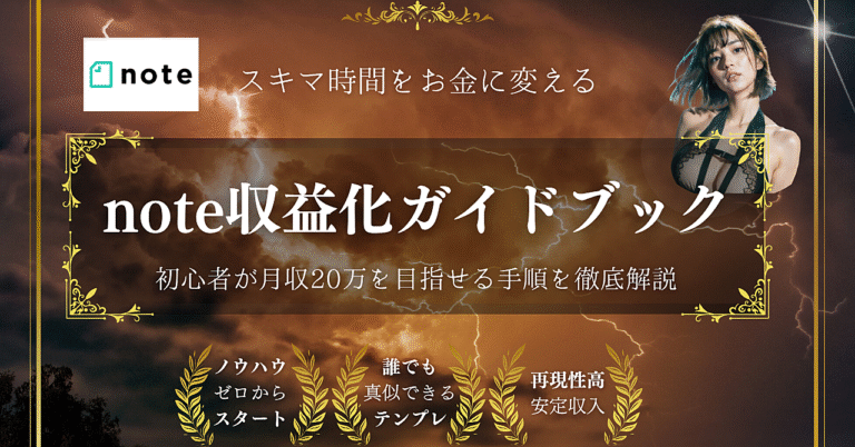💡スキマ時間をお金に変える！誰でも始められるnote収益化ガイドブック！