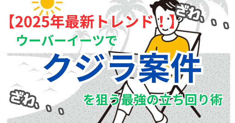 【2025年最新トレンド！】ウーバーイーツで月収50万も夢じゃない！1件5000円超えの「クジラ案件」を狙う最強の立ち回り術！