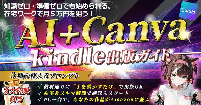 スキルなし・未経験OK！AI×Canvaで『点つなぎ本』を出版して在宅副業で月5万円を目指そう