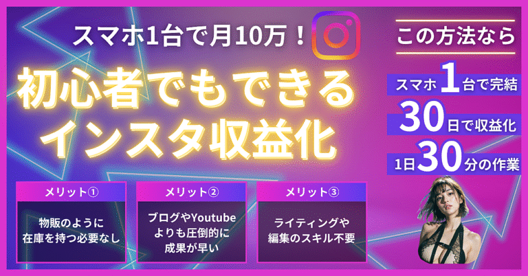 スマホ1台で月10万！初心者でもできるインスタ収益化ロードマップ【2025年最新】