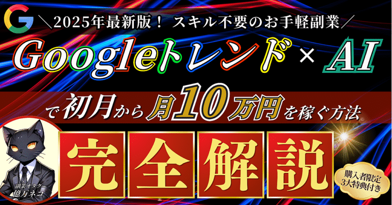 【2025年最新副業】Googleトレンド×AIで初月から月10万円を稼ぐ方法≪完全解説≫