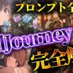 【初心者OK!】Midjourney完全解説｜AI画像で副業 プロンプト全公開！【豪華3大特典付き！】