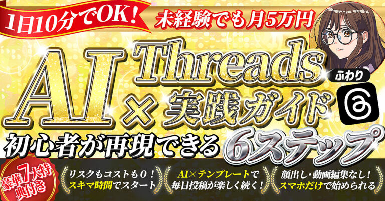 【副業0円スタート】画像・顔出し不要 AI×Threadsで月5万円を生む！ 初心者限定ロードマップ