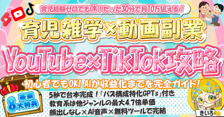 100部突破【育児経験ゼロでもOK】育児雑学×動画副業 YouTube×TikTok攻略【動画台本GPTs付き】
