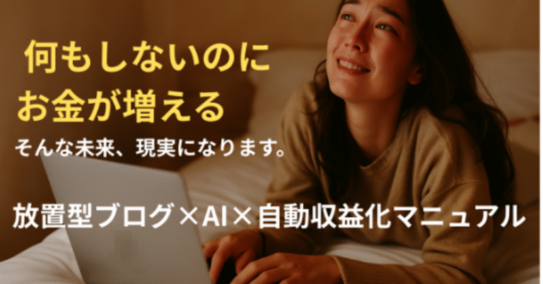月間50記事をAIで自動生成！ 放置型トレンドアフィリエイトブログ構築術