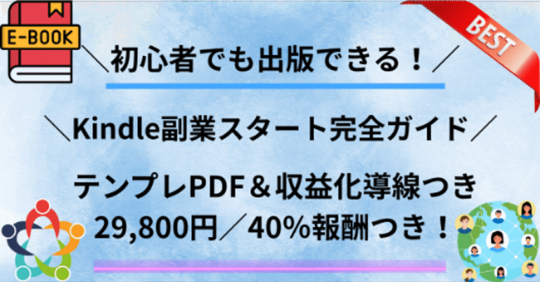 Kindle副業スタート完全ガイド｜テンプレPDF＆収益化導線つき（29,800円／40%報酬）