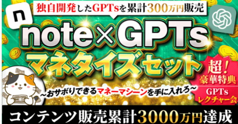 note×GPTsマネタイズセット
〜おサボりできるマネーマシーンを手に入れろ〜