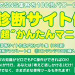 SNS集客を100倍パワーアップ　診断サイト作成“超”かんたんマニュアル　恋愛｜美容｜マネー｜キャリア｜趣味｜学習…何でもOK!