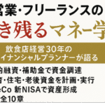 自営業・フリーランスの
生き残るマネー学