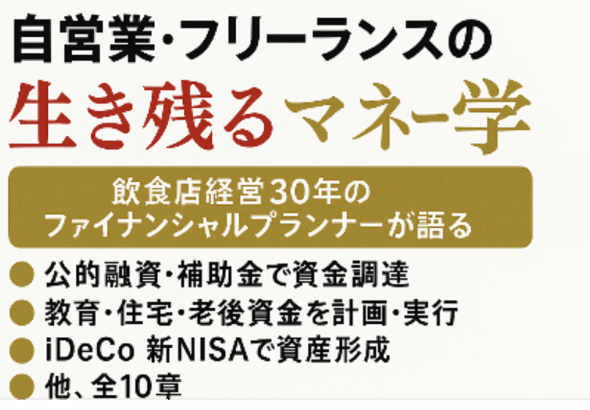 自営業・フリーランスの
生き残るマネー学