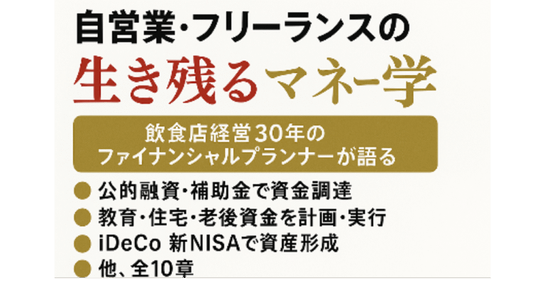 自営業・フリーランスの
生き残るマネー学