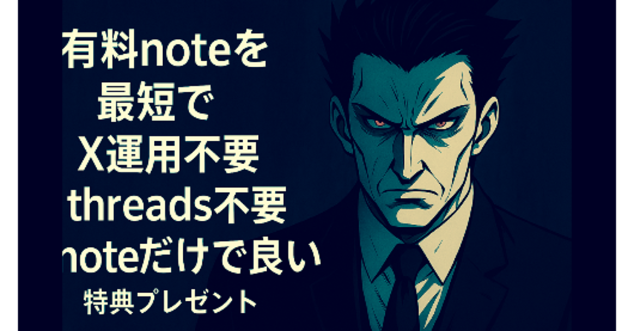 【X/Threadsなしnoteだけ】有料noteを1ヶ月で40記事売るための10STEP【完全マニュアル】
