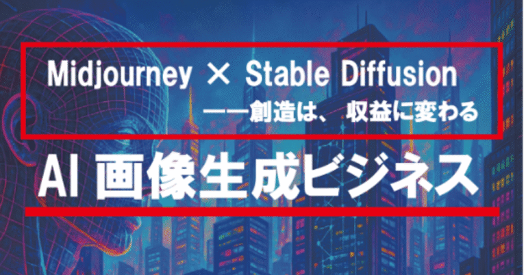 AI画像生成（Midjourney, Stable Diffusion）【成長市場での新興ビジネス】未来のトレンドを押さえたビジネス「人生大逆転！！インターネットビジネスで自由を掴む方法」【2025】