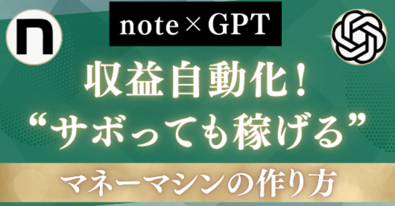 note×GPTで収益自動化!“サボっても稼げる”マネーマシンの作り方