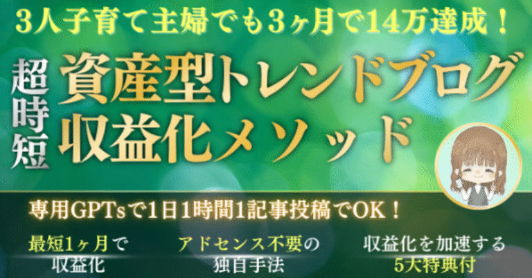 3人子育て主婦でもできた！GPTsを活用して1日1時間、1記事書くだけで月10万円を達成する『超時短資産型トレンドブログ収益化メソッド』