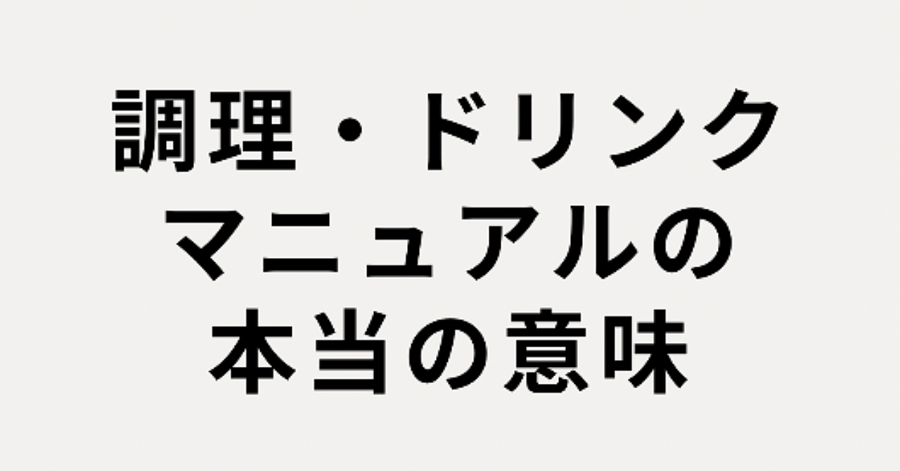 調理・ドリンクマニュアルの本当の意味