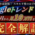 【2025年最新副業】Googleトレンド×AIで初月から月10万円を稼ぐ手法≪完全解説≫