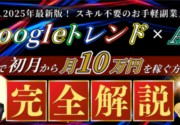 【2025年最新副業】Googleトレンド×AIで初月から月10万円を稼ぐ手法≪完全解説≫