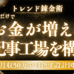 【トレンド錬金術】送信するだけでお金が増える記事工場を構築! 月収50万を目指す設計図