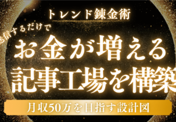 【トレンド錬金術】送信するだけでお金が増える記事工場を構築! 月収50万を目指す設計図