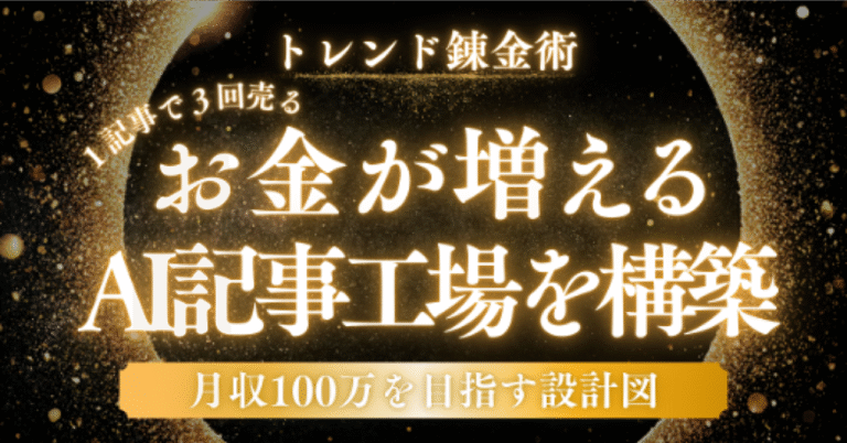 【トレンド錬金術】AI記事工場が完全自動化！GPTs×自律エージェントで1記事を3回売って月収100万円を目指す設計図