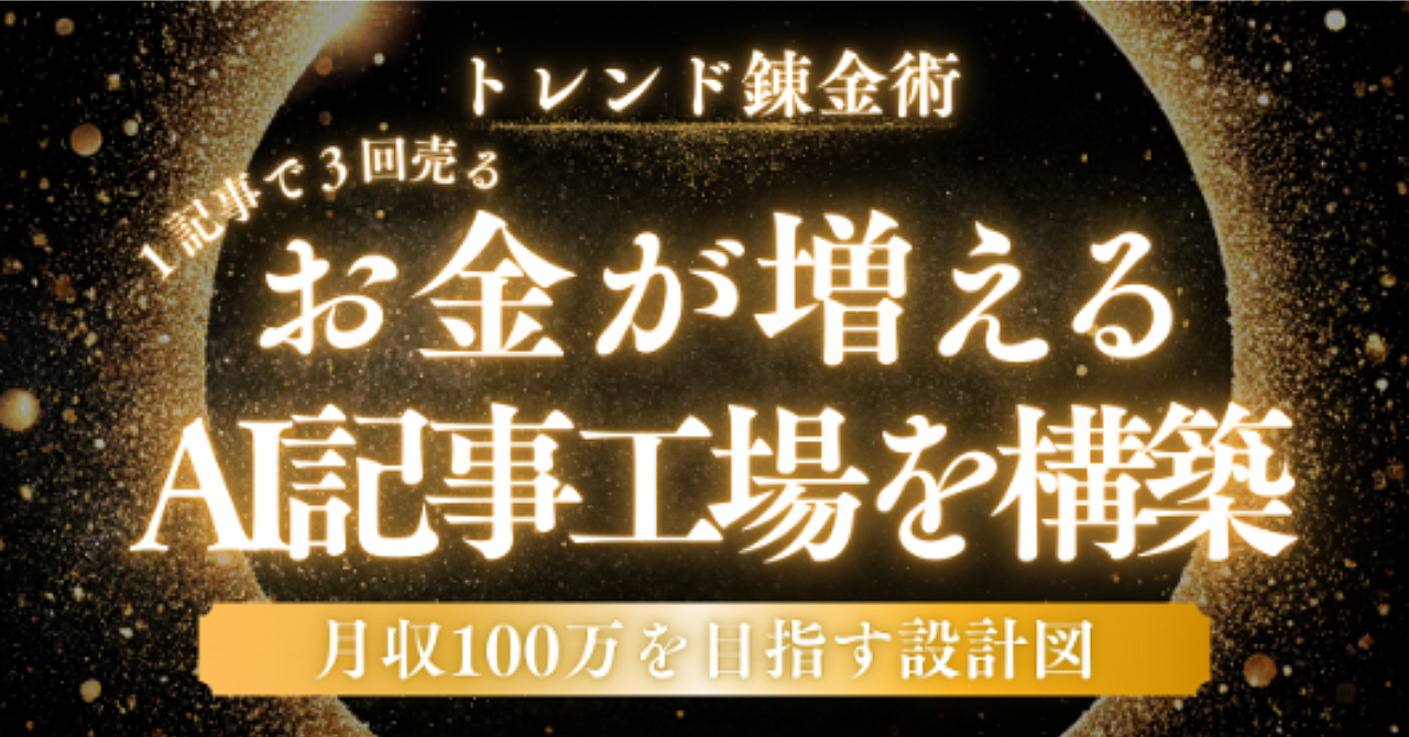 【トレンド錬金術】AI記事工場が完全自動化！GPTs×自律エージェントで1記事を3回売って月収100万円を目指す設計図