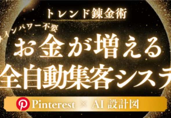 【トレンド錬金術】弱小サイトからの下剋上戦略！SEO不要の“Pinterest裏ルート”で爆速10万PVを叩き出す『自動集客システム』の構築
