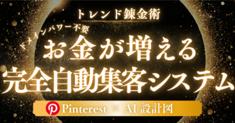 【トレンド錬金術】弱小サイトからの下剋上戦略！SEO不要の“Pinterest裏ルート”で爆速10万PVを叩き出す『自動集客システム』の構築