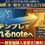 【実践編】note初心者でも14日でフォロワー363人・3,858PV！【実績・スキル・SNS不要】AIとテンプレで“読まれる発信”を育てる『note仕込み』プログラム