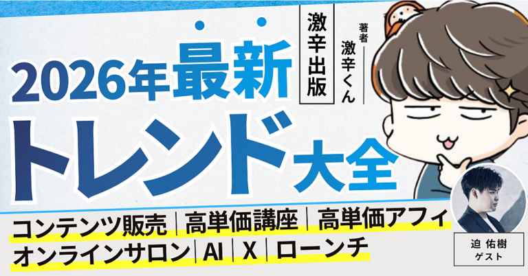 【2026年版】コンテンツ販売・高単価講座・高単価アフィ・オンラインサロン・AI・X・ローンチ 最新トレンド大全【激辛出版】（2026年1月4日までの限定販売）