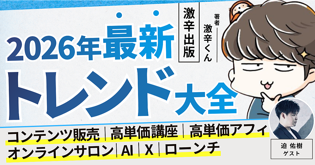 【2026年版】コンテンツ販売・高単価講座・高単価アフィ・オンラインサロン・AI・X・ローンチ 最新トレンド大全【激辛出版】（2026年1月4日までの限定販売）