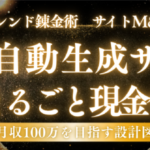 【トレンド錬金術・最終奥義】月5万の労働はもう終わり。AIでサイトを“自動生成”し、3ヶ月で100万円の資産に変える禁断のサイトM&A戦略