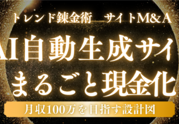 【トレンド錬金術・最終奥義】月5万の労働はもう終わり。AIでサイトを“自動生成”し、3ヶ月で100万円の資産に変える禁断のサイトM&A戦略