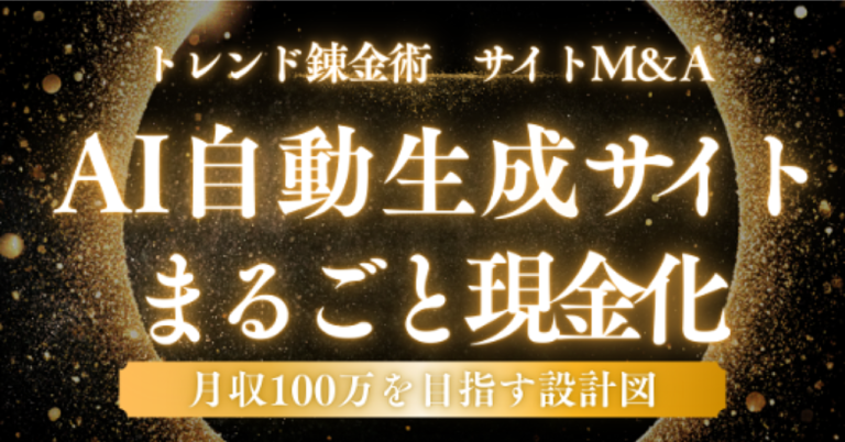 【トレンド錬金術・最終奥義】月5万の労働はもう終わり。AIでサイトを“自動生成”し、3ヶ月で100万円の資産に変える禁断のサイトM&A戦略