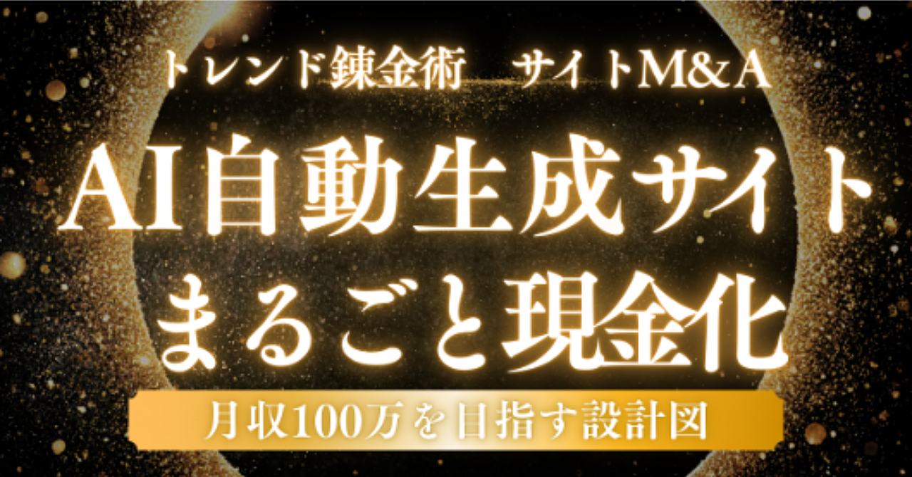 【トレンド錬金術・最終奥義】月5万の労働はもう終わり。AIでサイトを“自動生成”し、3ヶ月で100万円の資産に変える禁断のサイトM&A戦略