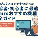 linuxおすすめ001